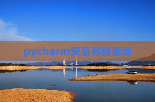 pycharm安装教程激活