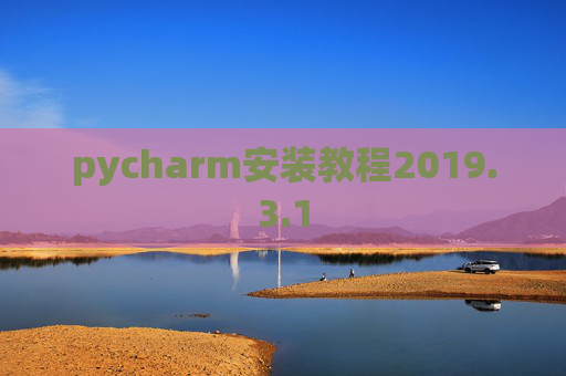 pycharm安装教程2019.3.1